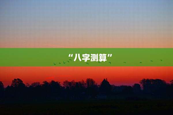 “八字测算”