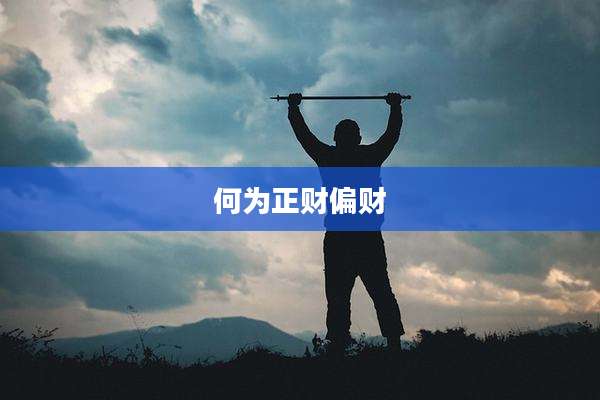 何为正财偏财