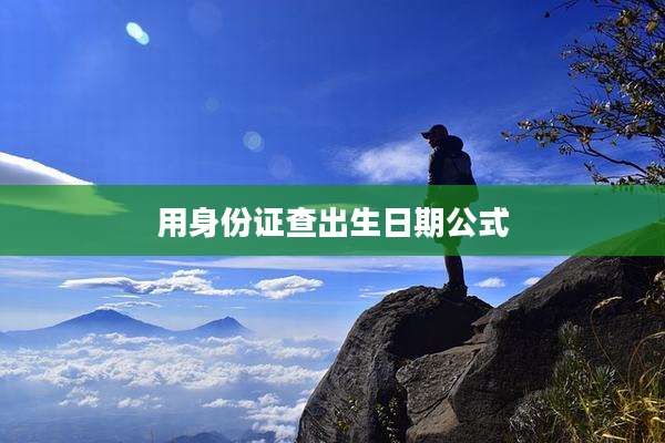 用身份证查出生日期公式