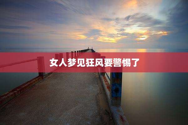 女人梦见狂风要警惕了