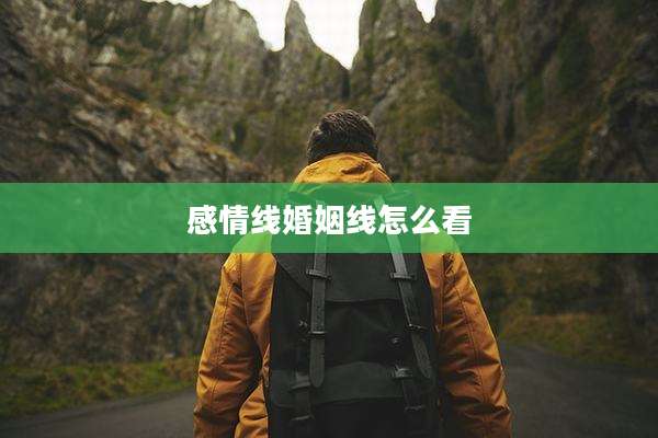 感情线婚姻线怎么看
