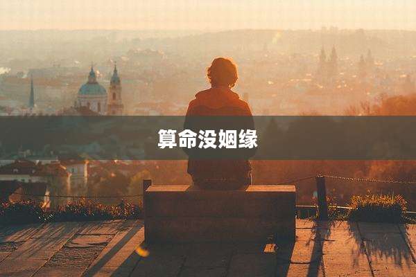 算命没姻缘