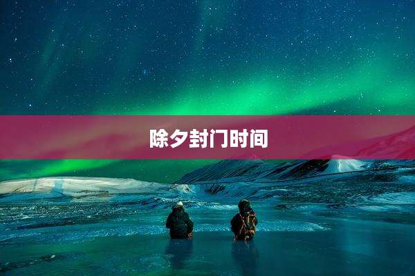除夕封门时间