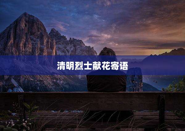 清明烈士献花寄语