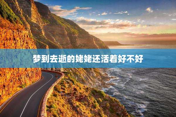 梦到去逝的姥姥还活着好不好