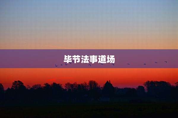 毕节法事道场
