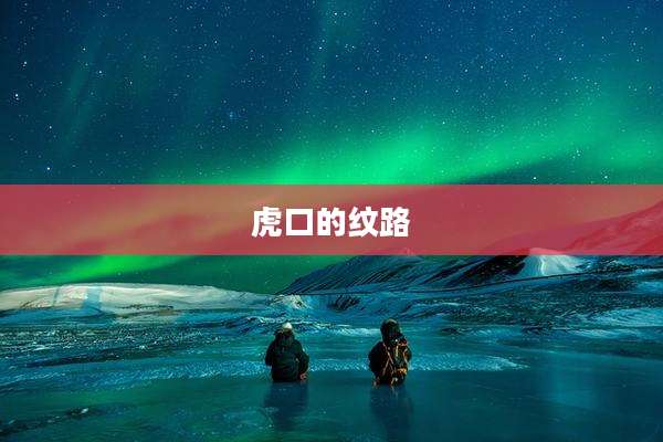 虎口的纹路