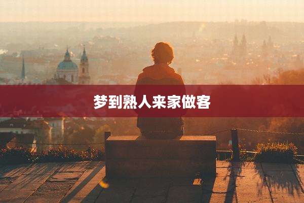 梦到熟人来家做客