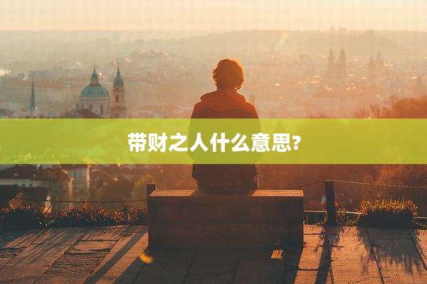 带财之人什么意思?