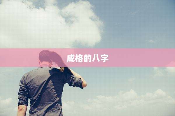 成格的八字