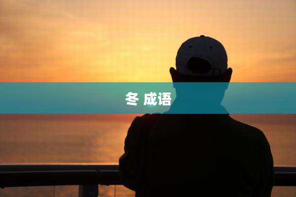 冬 成语