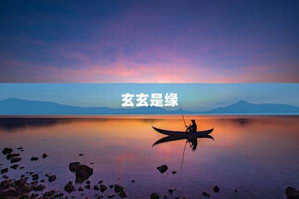玄玄是缘