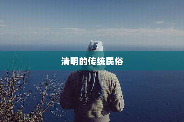清明的传统民俗