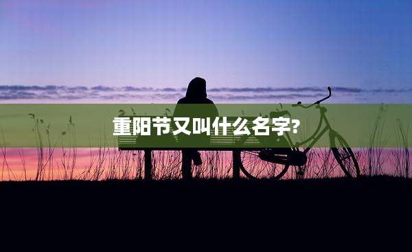 重阳节又叫什么名字?