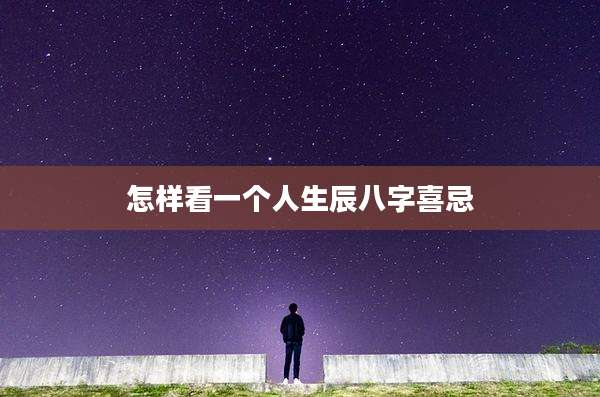 怎样看一个人生辰八字喜忌