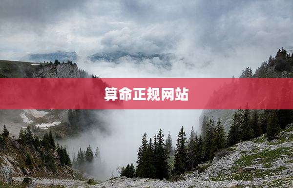 算命正规网站