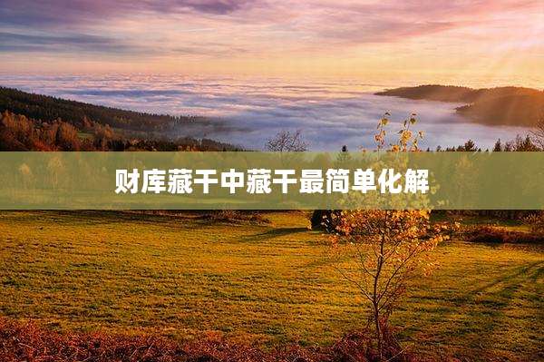 财库藏干中藏干最简单化解