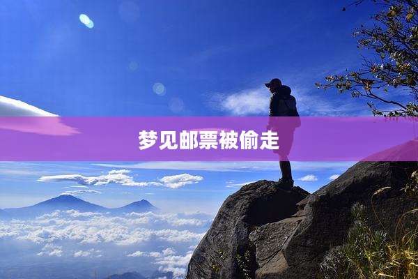 梦见邮票被偷走