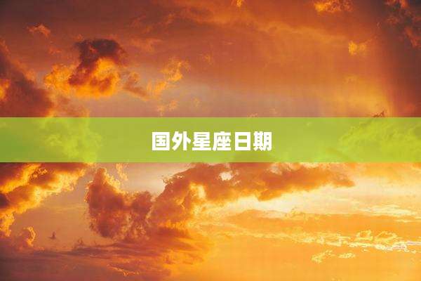 国外星座日期