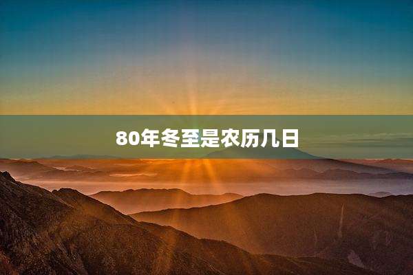80年冬至是农历几日