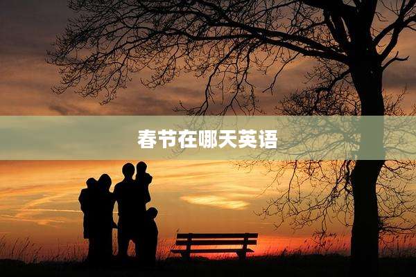 春节在哪天英语