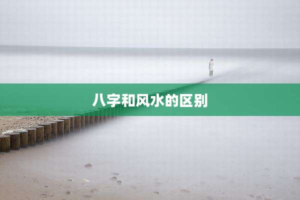 八字和风水的区别