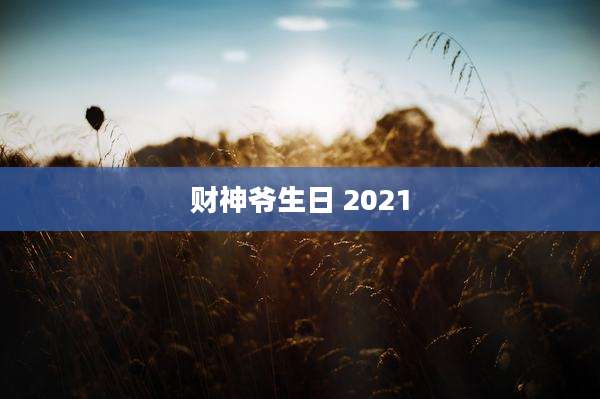 财神爷生日 2021