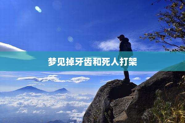 梦见掉牙齿和死人打架