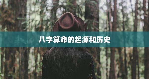 八字算命的起源和历史