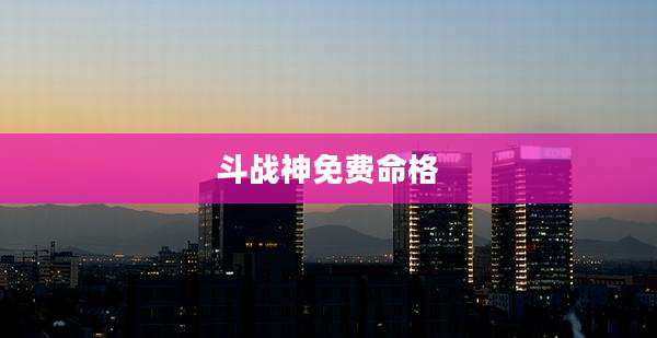 斗战神免费命格