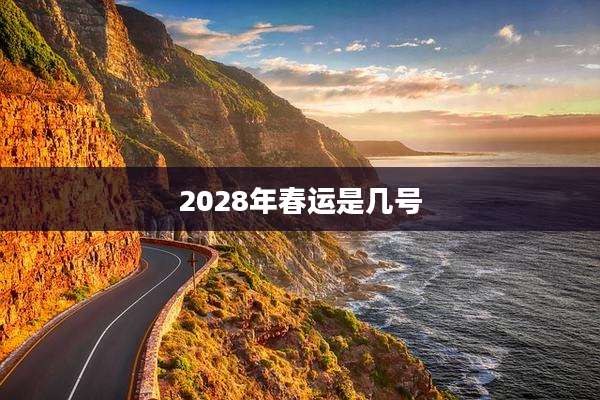 2028年春运是几号