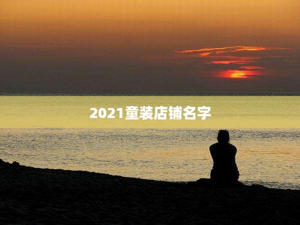 2021童装店铺名字