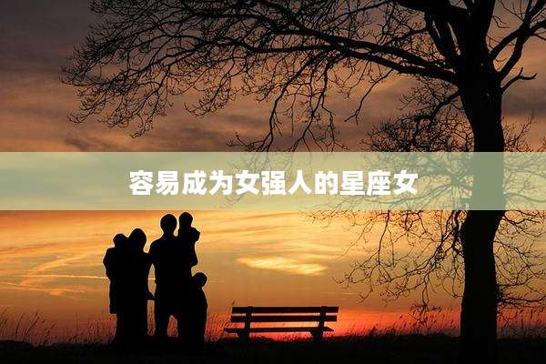容易成为女强人的星座女