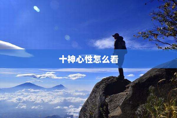 十神心性怎么看