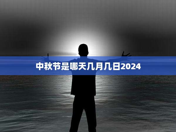中秋节是哪天几月几日2024