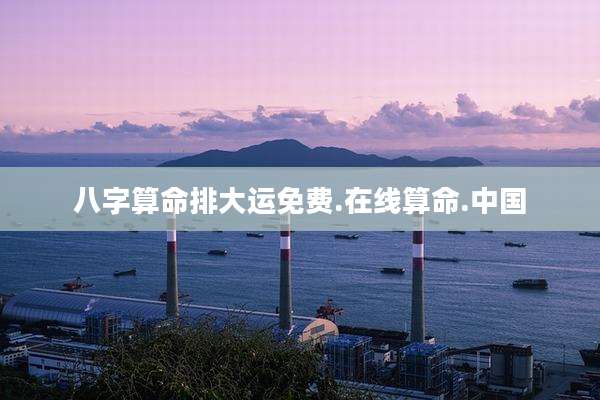 八字算命排大运免费.在线算命.中国