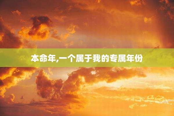 本命年,一个属于我的专属年份