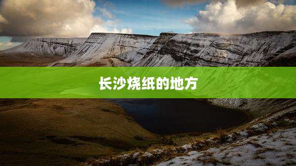 长沙烧纸的地方