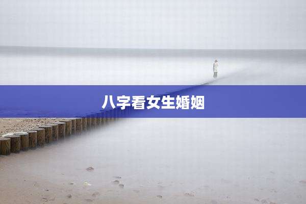 八字看女生婚姻