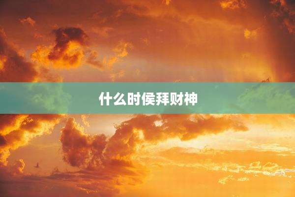 什么时侯拜财神