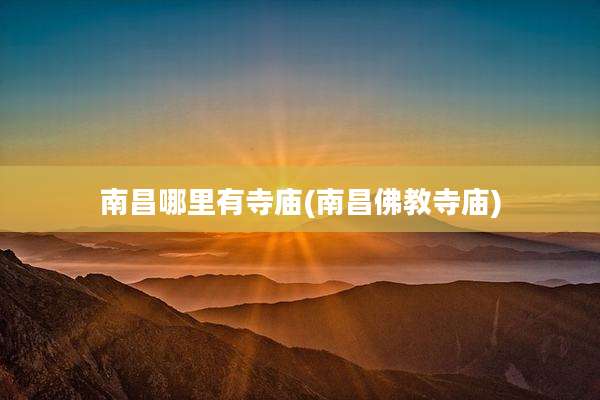 南昌哪里有寺庙(南昌佛教寺庙)