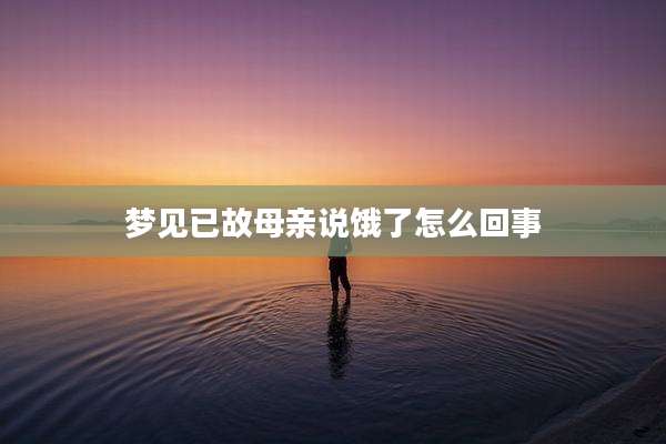 梦见已故母亲说饿了怎么回事