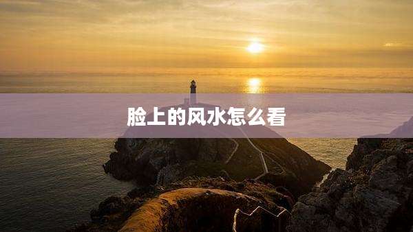 脸上的风水怎么看