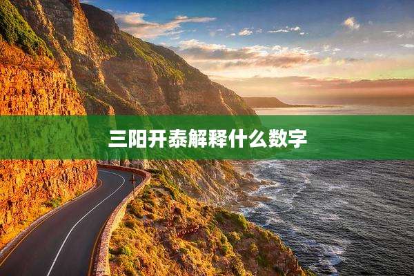 三阳开泰解释什么数字