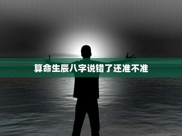 算命生辰八字说错了还准不准