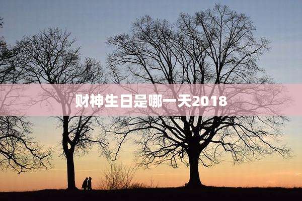 财神生日是哪一天2018