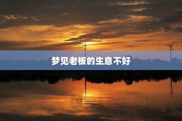 梦见老板的生意不好