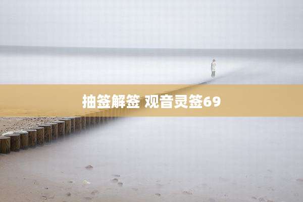 抽签解签 观音灵签69