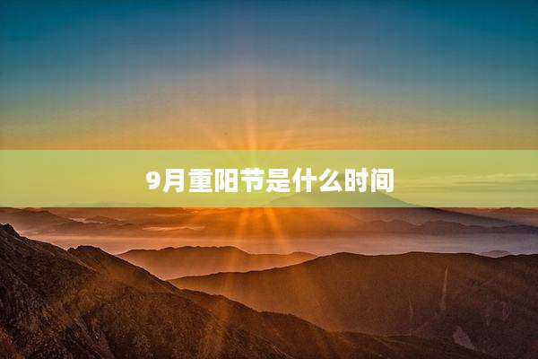 9月重阳节是什么时间
