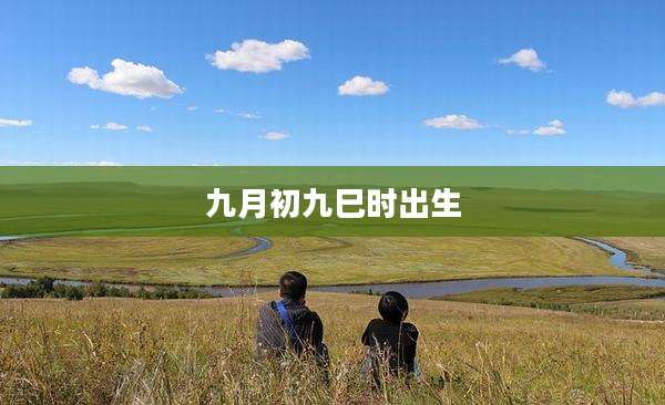 九月初九巳时出生